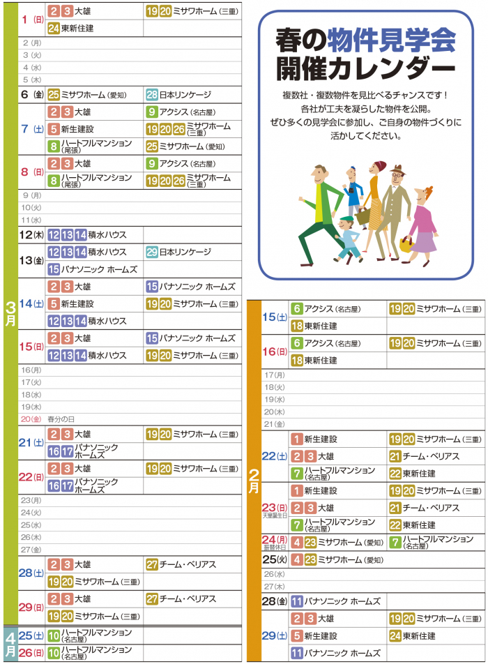 【東海エリア 2~4月開催】春の物件見学会に行こう!~アパート・マンション・戸建て賃貸・コインランドリー~2