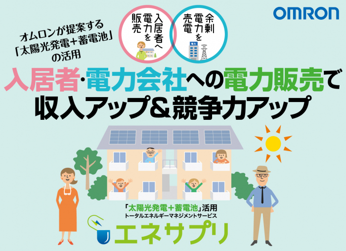 収入&競争力アップできる!オムロンの「太陽光発電+蓄電池」活用で、入居者と電力会社へ電力を販売1