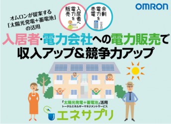 オムロンが提案する賃貸住宅での「太陽光発電+蓄電池」の活用法|エネサプリとは?0