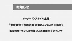 【開催中止のお知らせ】4月18日(土)「賃貸経営+相続対策 大家さんフェスタ」