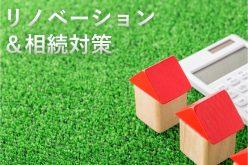 勝ち残るリノベーションと揉めない事業承継の方法