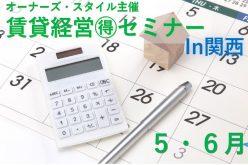 関西で5月・6月に開催!【無料】の賃貸経営セミナー~オーナーズ・スタイル主催~