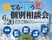 オーナーズ・スタイル主催『建てる・買う 個別相談会 in 名古屋』に出展する12社の特徴