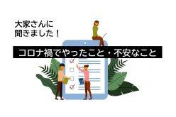 大家さんに聞いた!コロナの影響・やったこと・不安なこと|アンケート結果