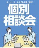 オンライン参加も可能!オーナーズ・スタイル主催『個別相談会ー差別化できる賃貸住宅の新築・建て替え、マンション大規模修繕ー』