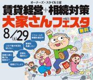 『賃貸経営+相続対策大家さんフェスタ in梅田』終了後にオンラインで無料相談の予約ができる企業一覧