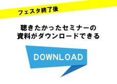 『賃貸経営+相続対策大家さんフェスタ in梅田』終了後にダウンロードできるセミナー資料一覧