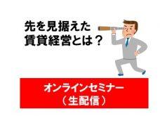 【オンラインセミナー(生配信)】コロナ禍に負けない賃貸経営とは?|オーナーズ・スタイル主催