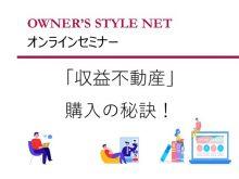 【オンラインセミナー(録画) 】入居率95%超えの管理会社が教える「収益不動産」購入の秘訣!