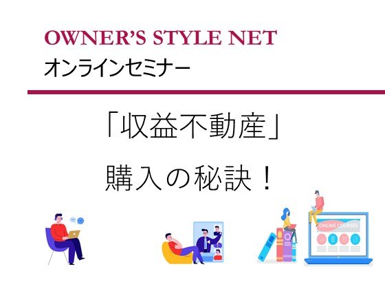 【オンラインセミナー（録画） 】入居率95％超えの管理会社が教える「収益不動産」購入の秘訣！1