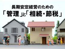 【定員に達したため予約申し込みを終了しました】資産価値を維持し、次世代へ承継する!長期安定経営のための 「管理」と「相続・節税」