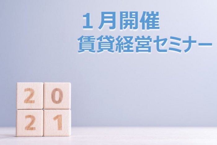 【オンラインでも聴講可能】東京で1月に開催!無料の賃貸経営セミナー~オーナーズ・スタイル主催~1