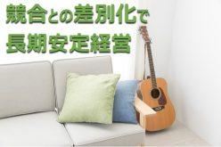 【オンラインセミナー(録画)】 差別化で一般賃貸を上回る手残りを実現!「音楽マンション®」が生み出す長期安定経営の秘密