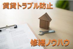 【オンラインセミナー(録画)】コロナウイルス& 建物劣化から物件を守るために!築古物件向け 「賃貸トラブル」& 「修繕ノウハウ」大解説!