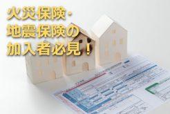 【定員に達したため予約受付終了】火災保険・地震保険の加入者必見!約9割のオーナーが〝払い損〞!?火災保険補償と請求方法