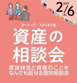 参加無料!資産のことを何でも話せる『資産の相談会』(オーナーズ・スタイル主催)