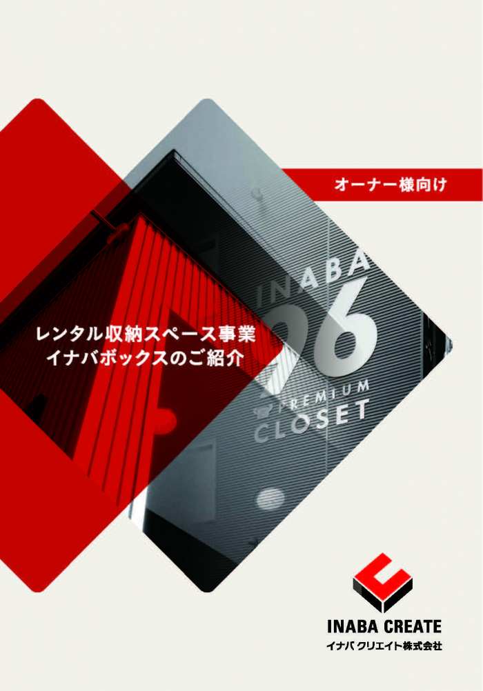 トランクルームの土地活用で利回り20％も可能？アパート・マンション建て替え時の新たな選択肢に｜イナバクリエイト2