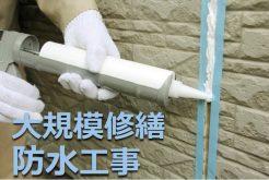 【オンラインセミナー(録画)】大型台風から建物を守るための防水技術!知っていて損はない、 失敗しない防水工事