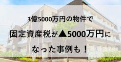 マンション新築時に固定資産税・不動産取得税を適正化する方法【オンラインセミナー(録画)】