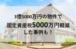 マンション新築時に固定資産税・不動産取得税を大幅に軽減する方法【オンラインセミナー(録画)】