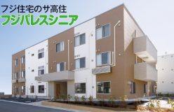 フジ住宅は全国ナンバーワン(※1)の「サ高住」運営棟数! 独自のノウハウで安定経営を