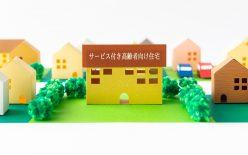 【オンラインセミナー(生配信)】『サ高住』を活用した不動産投資スキームの全てを学べるセミナー