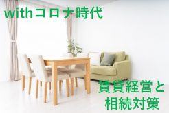 【オンラインセミナー(生配信)】コロナに負けない賃貸経営と相続対策セミナー