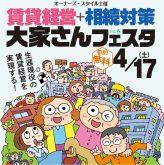 2021年4月17日(土)新宿で「賃貸経営+相続対策 大家さんフェスタ」を開催!