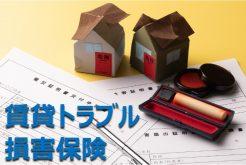いざというときに備えておきたい! 賃貸トラブル解決法と 「損害保険」の基礎知識