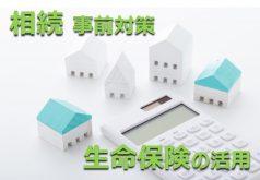 大切な資産を守り、次世代に残す!円滑な相続のための 「事前対策」と「生命保険」