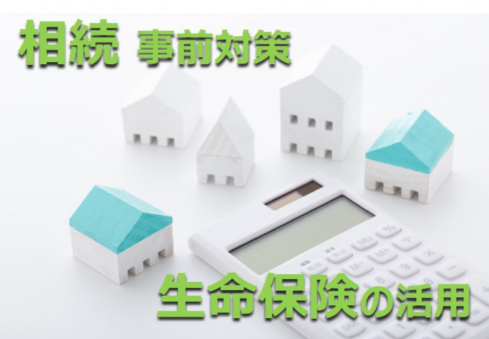 【定員に達したため予約受付終了】大切な資産を守り、次世代に残す!円滑な相続のための 「事前対策」と「生命保険」