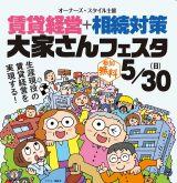 2021年5月30日(日)梅田で「賃貸経営+相続対策 大家さんフェスタ」を開催!