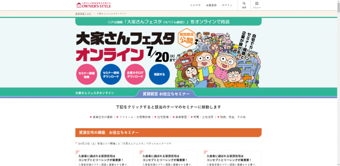 【公開予告】4/26(月)~公開|セミナー、資料ダウンロードなどすべて無料!大家さんフェスタオンライン1
