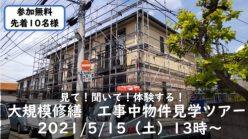 【大規模修繕 現場見学会】君は手抜き工事を見抜けるか? 見て!聞いて!体験する!物件見学ツアー