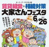2021年6月26日(土)名古屋で「賃貸経営+相続対策 大家さんフェスタ」を開催!