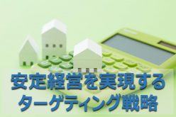 オンラインセミナー(録画)入居者に選ばれる賃貸建築とは?安定経営を実現するターゲティング戦略