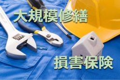 オンラインセミナー(録画)自然災害に備えて!オーナーが知っておくべき 建物に関する「保険」と「工事」