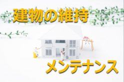 オンラインセミナー(録画)維持・メンテの重要性と価値を向上させる内装工事