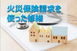 オンラインセミナー(録画)知らないと損をする!? 保険適用工事のポイント