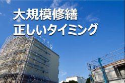 オンラインセミナー(録画)改修工事の正しいタイミングとコストダウンの 秘技を大公開!