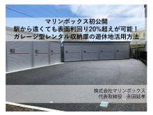 【オンラインセミナー(録画)】駅から遠くても表面利回り20%超が可能! ガレージ型レンタル収納庫の遊休地活用方法|マリンボックス