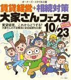 【予約受付中】2021年10月23日(土)新宿で「賃貸経営+相続対策 大家さんフェスタ」を開催!