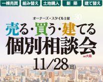 無料で相談できる!自宅からの参加もOK!『売る・買う・建てる 個別相談会 in 大阪』|主催:オーナーズ・スタイル