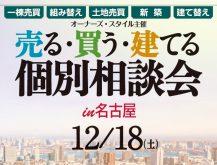 無料で相談できる!自宅からの参加もOK!『売る・買う・建てる 個別相談会 in 名古屋』|主催:オーナーズ・スタイル