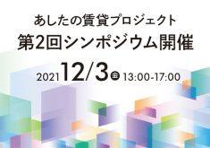 【YouTubeで生配信】あしたの賃貸プロジェクト第2回シンポジウム~その人らしく「暮らせる」賃貸住宅の可能性を広げる~