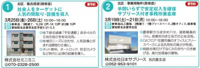 【東海エリア】物件見学会に行こう！～アパート・マンション／戸建て賃貸／事業用物件／保育・福祉施設／大規模修繕～2