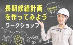 【参加無料】大規模修繕の専門家と長期修繕計画を作ってみよう!ワークショップ