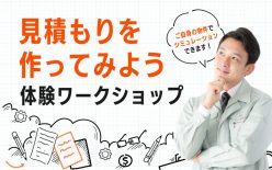 【参加無料】大規模修繕の見積もりを作ってみよう!体験ワークショップ@新宿