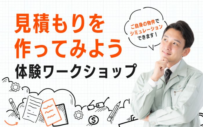 【参加無料】大規模修繕の見積もりを作ってみよう!体験ワークショップ@新宿