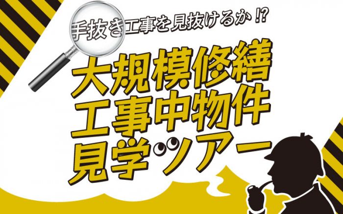 【大規模修繕 現場見学会】あなたは手抜き工事を見抜けますか?大規模修繕工事中物件見学ツアー